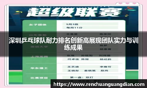 深圳乒乓球队耐力排名创新高展现团队实力与训练成果