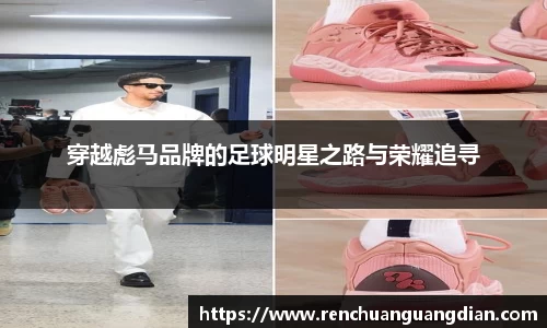 穿越彪马品牌的足球明星之路与荣耀追寻