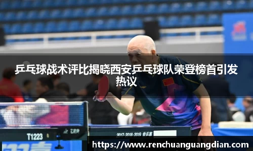 乒乓球战术评比揭晓西安乒乓球队荣登榜首引发热议