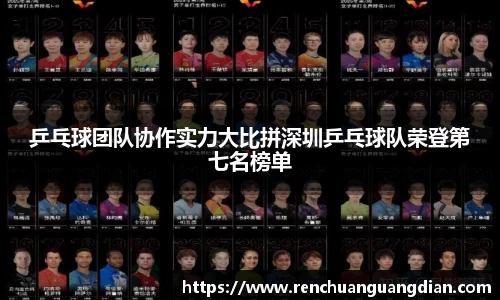 乒乓球团队协作实力大比拼深圳乒乓球队荣登第七名榜单