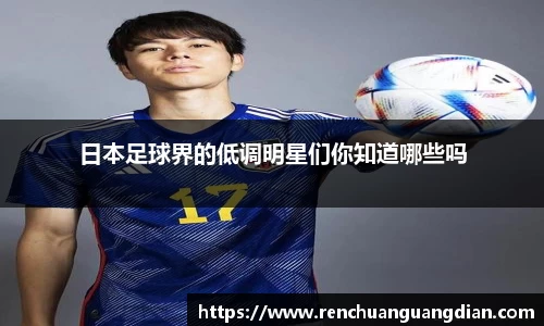 日本足球界的低调明星们你知道哪些吗