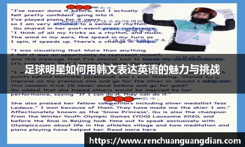 足球明星如何用韩文表达英语的魅力与挑战