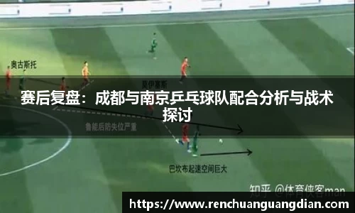 赛后复盘：成都与南京乒乓球队配合分析与战术探讨