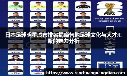 日本足球明星城市排名揭晓各地足球文化与人才汇聚的魅力分析