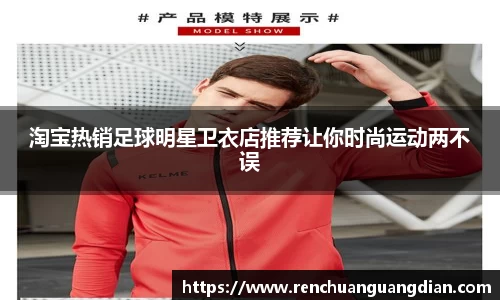 淘宝热销足球明星卫衣店推荐让你时尚运动两不误
