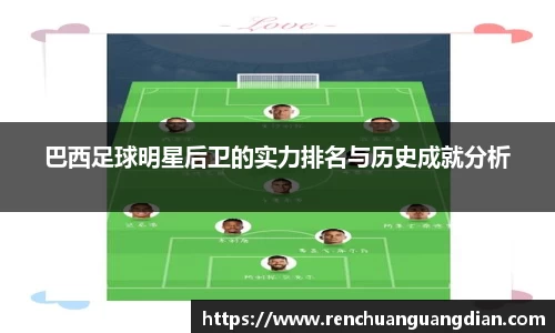 巴西足球明星后卫的实力排名与历史成就分析