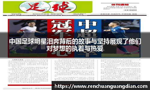 中国足球明星泪奔背后的故事与坚持展现了他们对梦想的执着与热爱