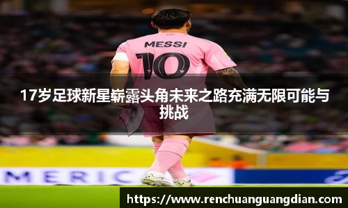 17岁足球新星崭露头角未来之路充满无限可能与挑战