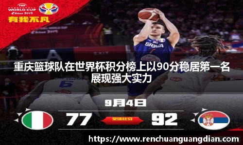 重庆篮球队在世界杯积分榜上以90分稳居第一名展现强大实力