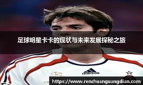 足球明星卡卡的现状与未来发展探秘之旅