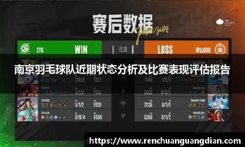 南京羽毛球队近期状态分析及比赛表现评估报告