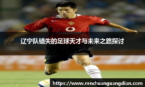 辽宁队错失的足球天才与未来之路探讨