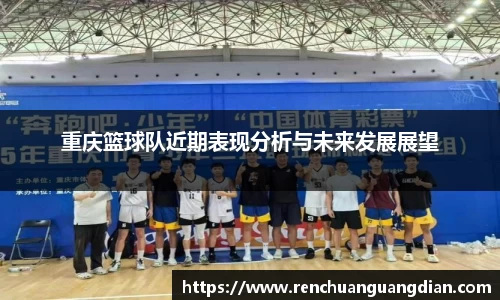 重庆篮球队近期表现分析与未来发展展望