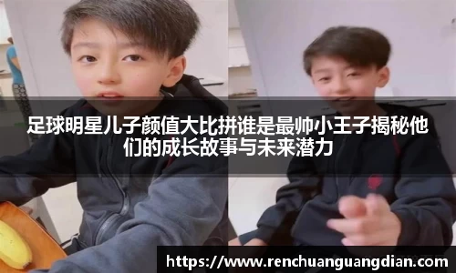 足球明星儿子颜值大比拼谁是最帅小王子揭秘他们的成长故事与未来潜力